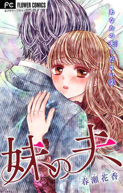 【期間限定無料】あなたの夫ください【マイクロ】