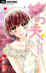 【期間限定無料】あなたの夫ください【マイクロ】