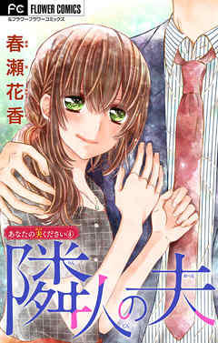 【期間限定無料】あなたの夫ください【マイクロ】