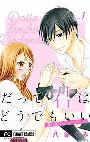 【期間限定無料】だって君はどうでもいい【マイクロ】