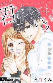 【期間限定無料】だって君はどうでもいい【マイクロ】