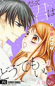 【期間限定無料】だって君はどうでもいい【マイクロ】