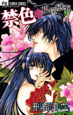 【期間限定無料】禁色 1