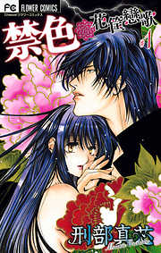 【期間限定無料】禁色