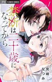 【期間限定無料】禁断は二十歳になってから【マイクロ】