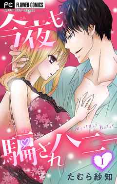 【期間限定無料】今夜も騙されハニー【マイクロ】 1