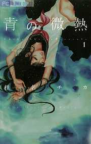 【期間限定無料】青の微熱