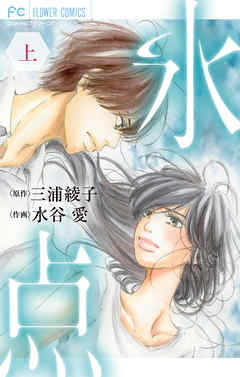 【期間限定　試し読み増量版】氷点