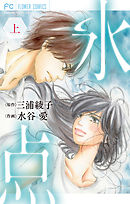 【期間限定　試し読み増量版】氷点