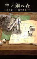 【期間限定　試し読み増量版】羊と鋼の森