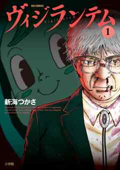 【期間限定無料】ヴィジランテム