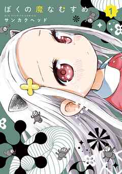 【期間限定無料】ぼくの魔なむすめ