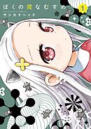 【期間限定無料】ぼくの魔なむすめ