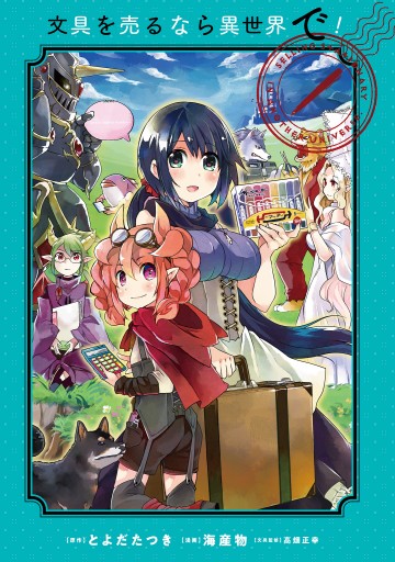 文具を売るなら異世界で 漫画 無料試し読みなら 電子書籍ストア ブックライブ 文具を売るなら異世界で 漫画 無料試し読みなら 電子書籍ストア ブックライブ