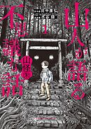【期間限定無料】山人が語る不思議な話 山怪朱
