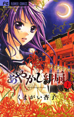 【期間限定無料】あやかし緋扇