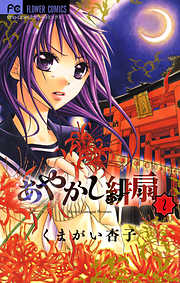 【期間限定無料】あやかし緋扇