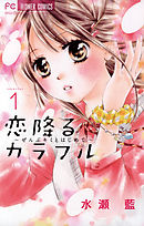 【期間限定無料】恋降るカラフル～ぜんぶキミとはじめて～