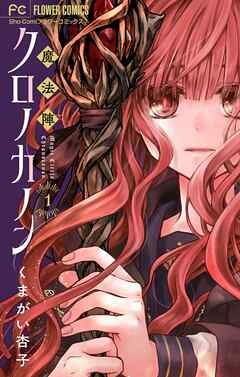 【期間限定無料】魔法陣クロノカノン【マイクロ】 1