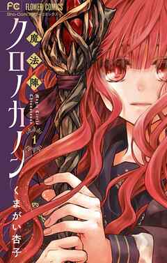 【期間限定無料】魔法陣クロノカノン 1