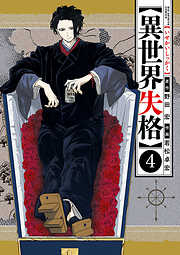 【期間限定無料】異世界失格