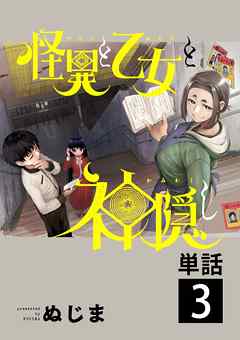 【期間限定無料】怪異と乙女と神隠し【単話】