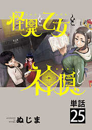 【期間限定無料】怪異と乙女と神隠し【単話】