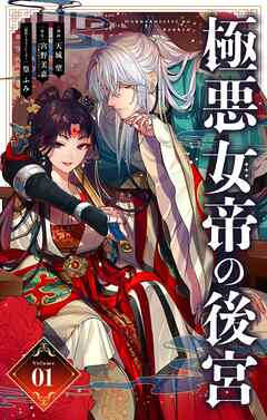 【期間限定無料】極悪女帝の後宮【単話】