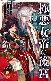 【期間限定無料】極悪女帝の後宮【単話】