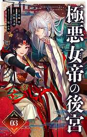【期間限定無料】極悪女帝の後宮【単話】