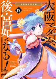 【期間限定無料】大阪マダム、後宮妃になる！