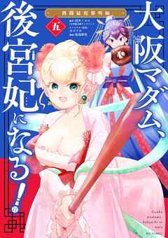 【期間限定無料】大阪マダム、後宮妃になる！