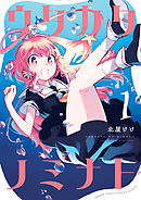 【期間限定無料】ウタカタノミナト