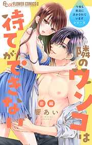 【期間限定無料】今夜も童貞に泣かされています【マイクロ】