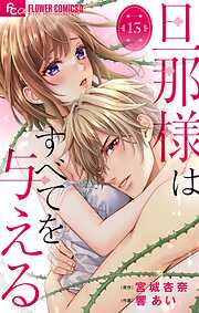 【期間限定無料】旦那様はすべてを与える【マイクロ】