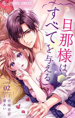 【期間限定無料】旦那様はすべてを与える