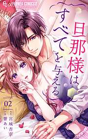 【期間限定無料】旦那様はすべてを与える