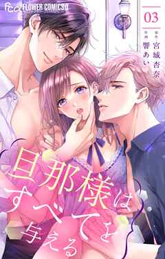 【期間限定無料】旦那様はすべてを与える