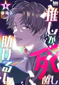 【期間限定無料】推しが死ぬし助けるし