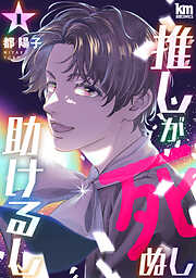 【期間限定無料】推しが死ぬし助けるし