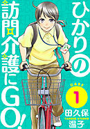 【期間限定無料】ひかりの訪問介護にGO！［ばら売り］［黒蜜］