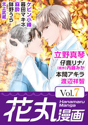 【期間限定無料】花丸漫画