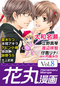 【期間限定無料】花丸漫画