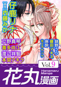 【期間限定無料】花丸漫画