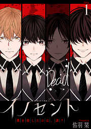 【期間限定無料】イノセント　僕を殺したのは、誰？［ばら売り］