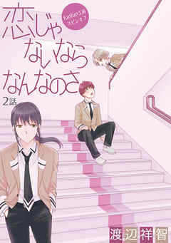 【期間限定無料】恋じゃないならなんなのさ［ばら売り］