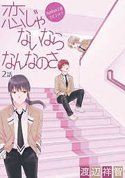 【期間限定無料】恋じゃないならなんなのさ［ばら売り］