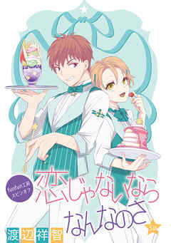 【期間限定無料】恋じゃないならなんなのさ［ばら売り］