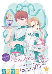 【期間限定無料】恋じゃないならなんなのさ［ばら売り］