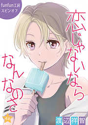 【期間限定無料】恋じゃないならなんなのさ［ばら売り］